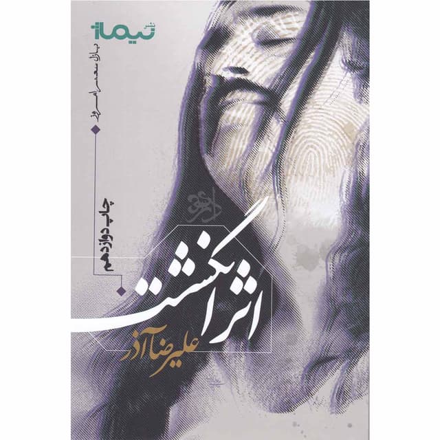 کتاب اثر انگشت product image