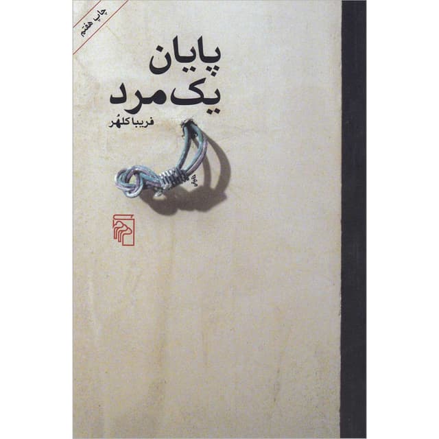 کتاب پایان یک مرد product image