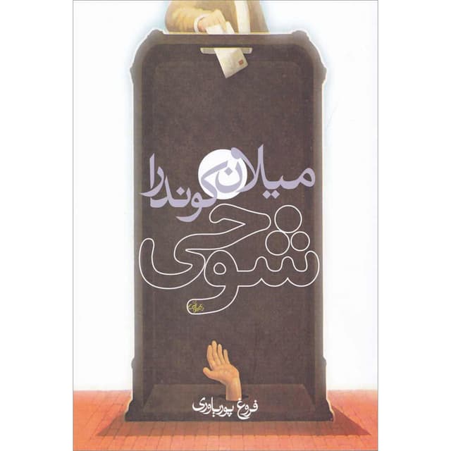 کتاب شوخی product image