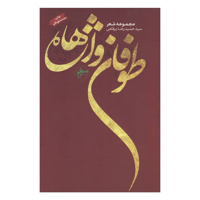 کتاب طوفان واژه ها product image