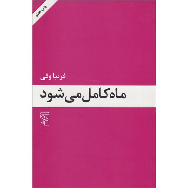 کتاب ماه کامل می شود product image