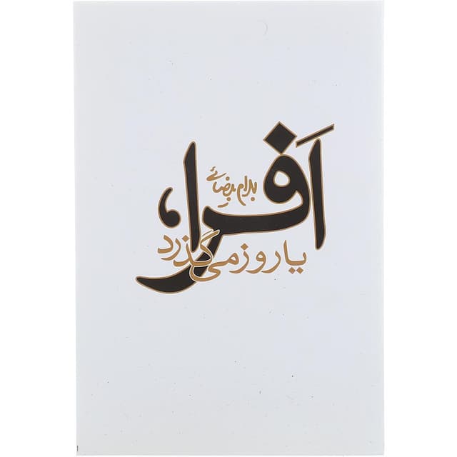 کتاب افرا یا روز می گذرد product image