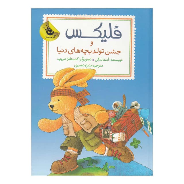 کتاب فلیکس و جشن تولد بچه های دنیا مجموعه قصه های فلیکس جلد 12 product image