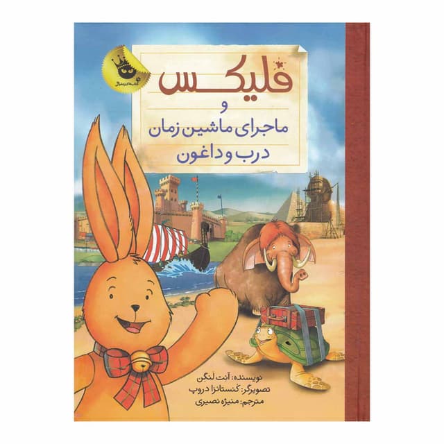 کتاب فلیکس و ماجرای ماشین زمان درب و داغون مجموعه قصه های فلیکس جلد 6 product image
