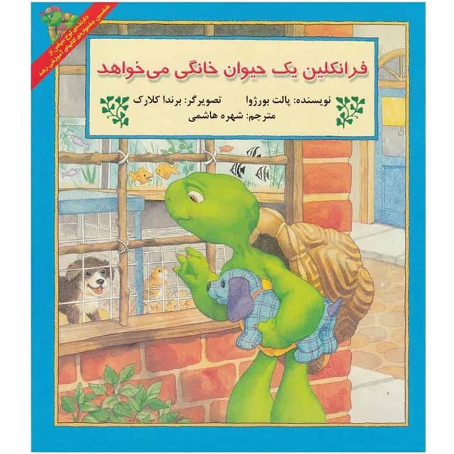 کتاب فرانکلین یک حیوان خانگی می  خواهد مجموعه داستان های فرانکلین product image