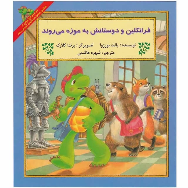 کتاب فرانکلین و دوستانش به موزه می روند مجموعه داستان های فرانکلین product image