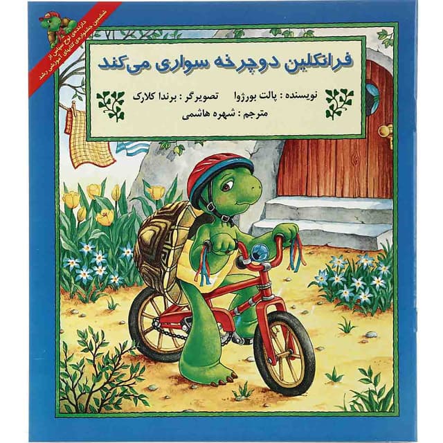 کتاب فرانکلین دوچرخه سواری می کند مجموعه داستان های فرانکلین product image