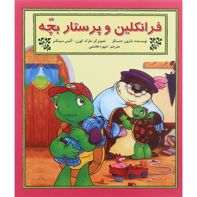 کتاب فرانکلین و پرستار بچه مجموعه داستان های فرانکلین product image