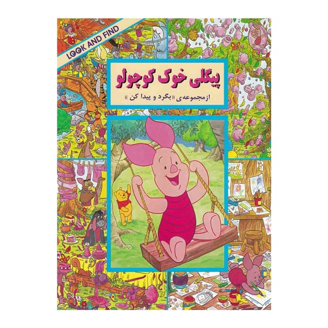 کتاب پیگلی خوک کوچولو مجموعه بگرد و پیدا کن product image