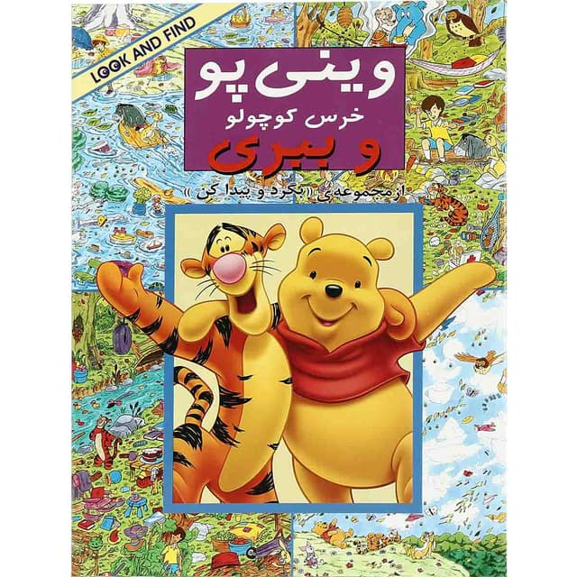 کتاب وینی پو خرس کوچولو و ببری مجموعه بگرد و پیدا کن product image