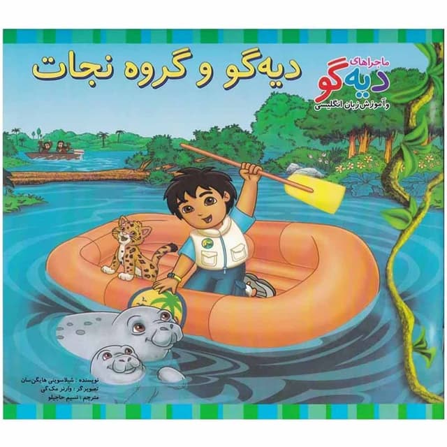 کتاب دیه گو و گروه نجات product image