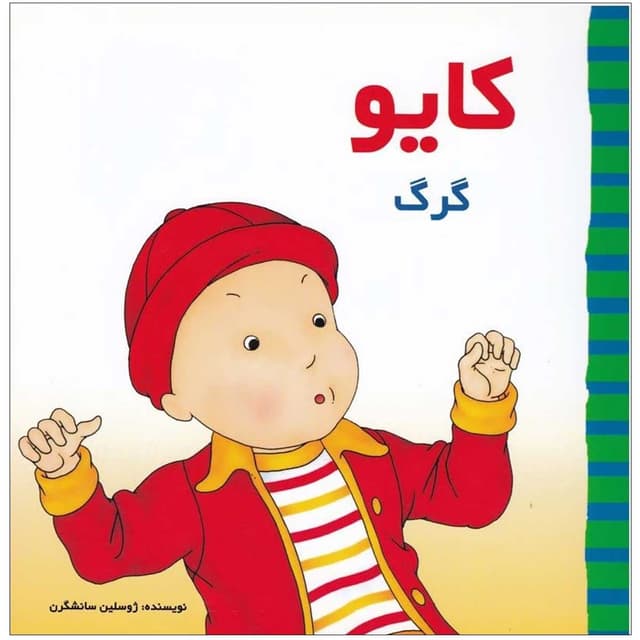 کتاب کایو گرگ مجموعه کایو product image