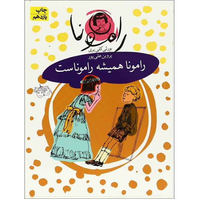 کتاب رامونا همیشه راموناست  product image
