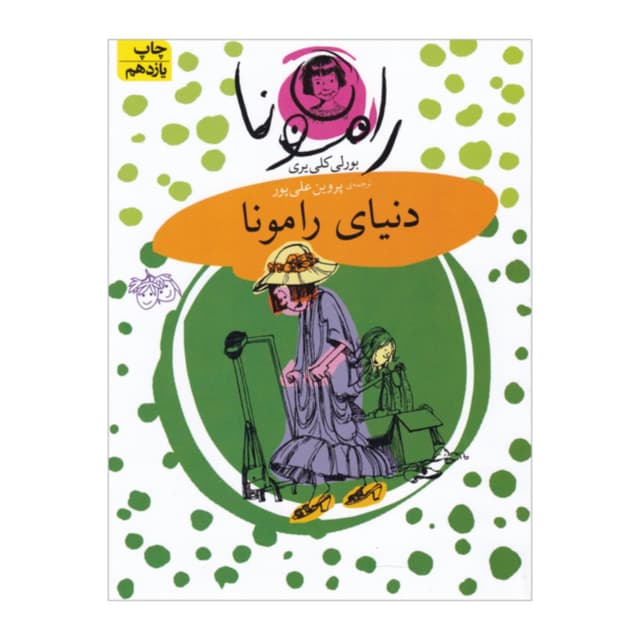 کتاب دنیای رامونا مجموعه فندق جلد 8 product image