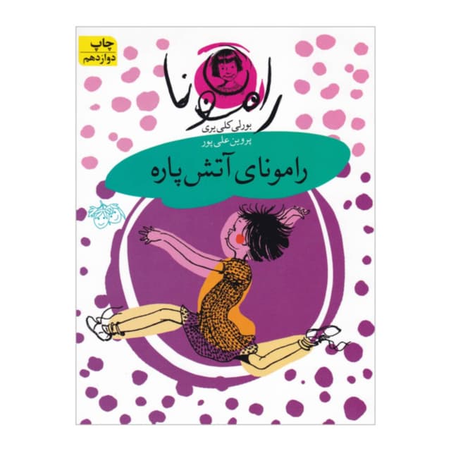 کتاب رامونای آتش پاره مجموعه فندق جلد 2 product image