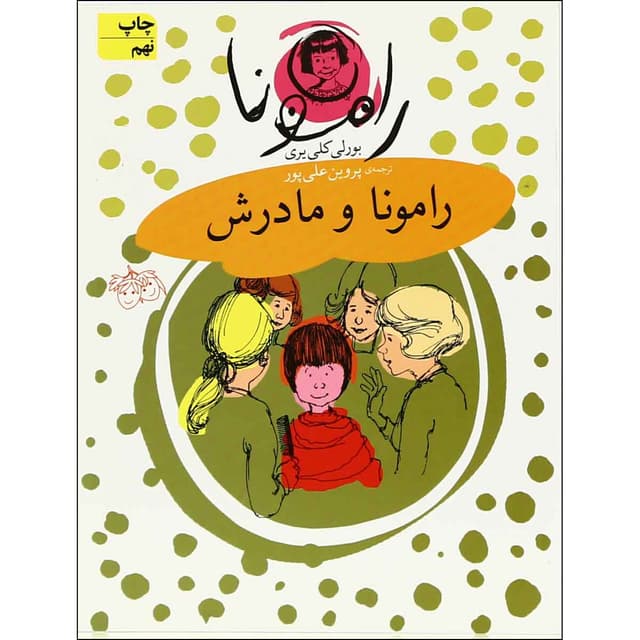 کتاب رامونا و مادرش product image