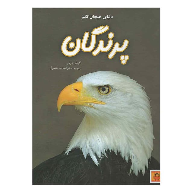 کتاب پرندگان مجموعه دنیای هیجان انگیز product image