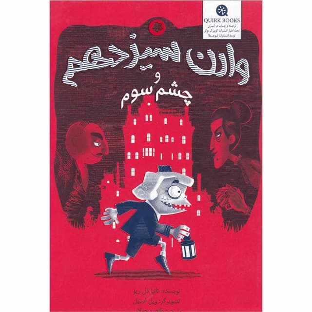 کتاب وارن سیزدهم و چشم سوم product image