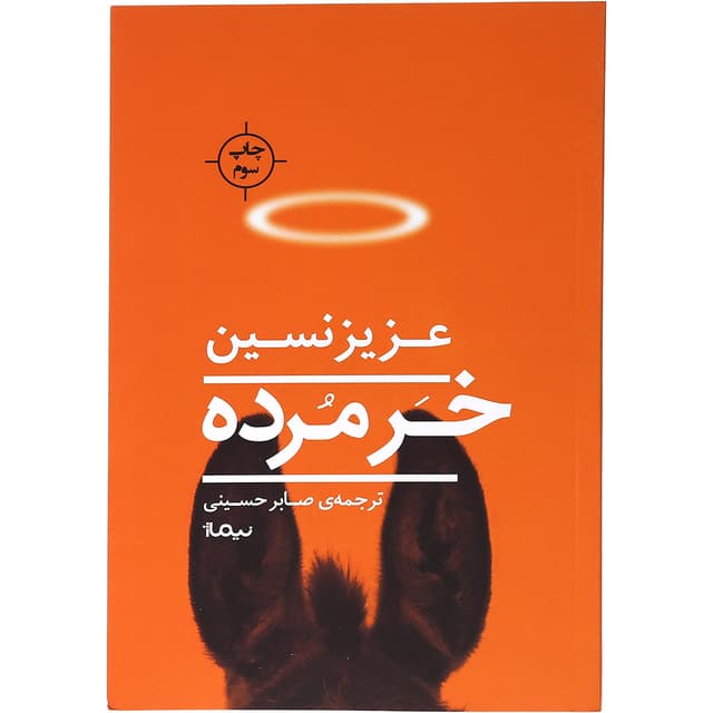 کتاب خر مرده product image