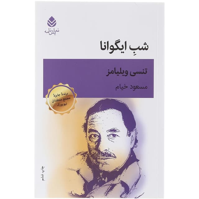 کتاب شب ایگوانا product image
