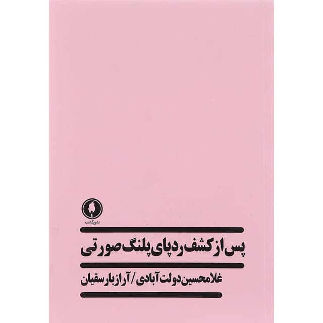 کتاب پس از کشف ردپای پلنگ صورتی product image