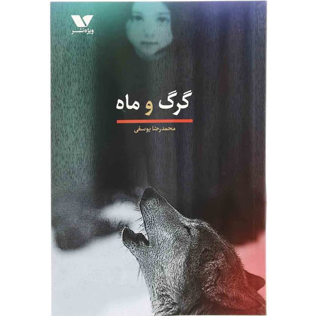 کتاب گرگ و ماه product image