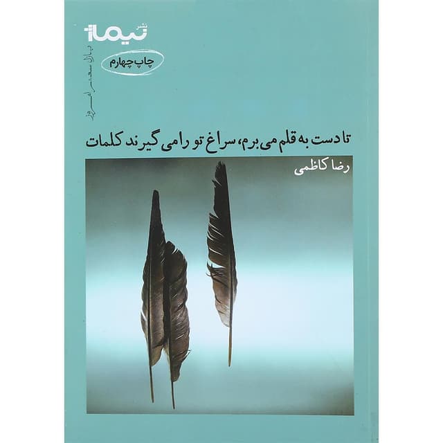 کتاب تا دست به قلم می برم سراغ تو را می گیرند کلمات مجموعه کتاب پازل شعر امروز جلد 6 product image