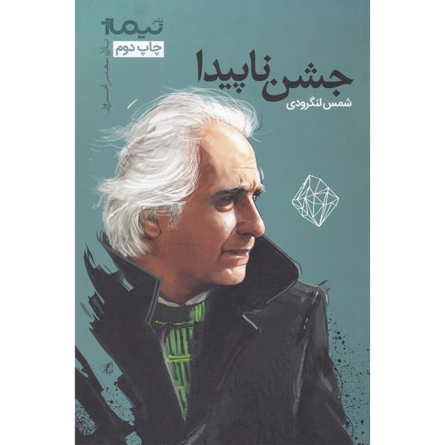کتاب جشن ناپیدا مجموعه پازل شعر امروز جلد 32 product image