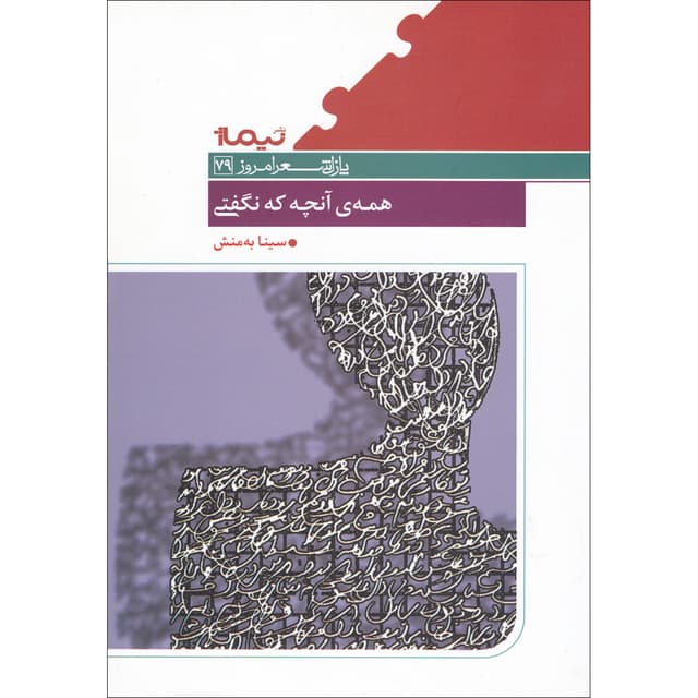 کتاب همه آنچه که نگفتی مجموعه پازل شعر امروز جلد 79 product image