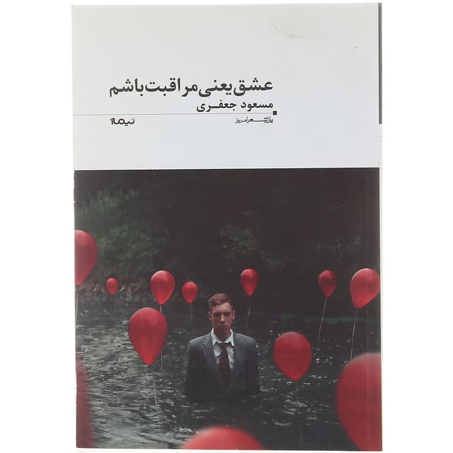 کتاب عشق یعنی مراقبت باشم product image