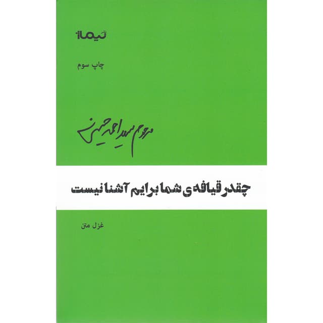 کتاب چقدر قیافه شما برایم آشنا نیست مجموعه پازل شعر امروز جلد 40 product image