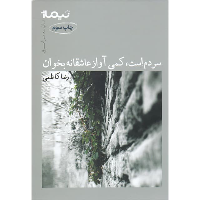 کتاب سردم است کمی آواز عاشقانه بخوان product image