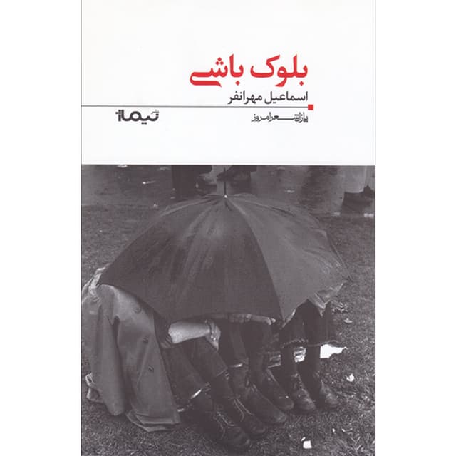 کتاب بلوک باشی مجموعه پازل شعر امروز  جلد 117 product image