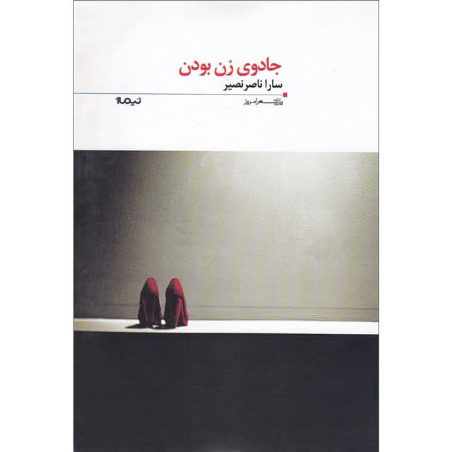 کتاب جادوی زن بودن مجموعه پازل شعر امروز - جلد 138 product image