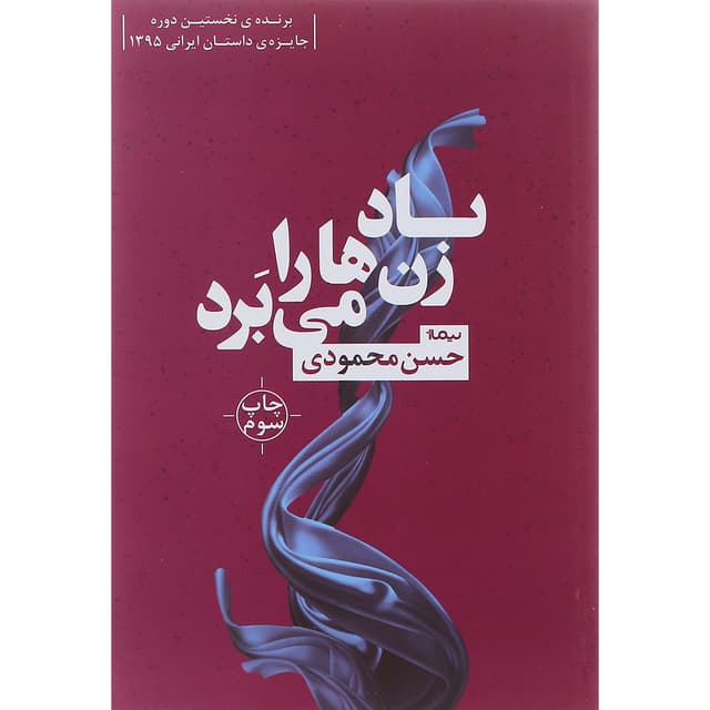 کتاب باد زن ها را می برد product image