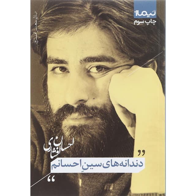 کتاب دندانه های سین احسانم مجموعه پازل شعر امروز جلد 178 product image