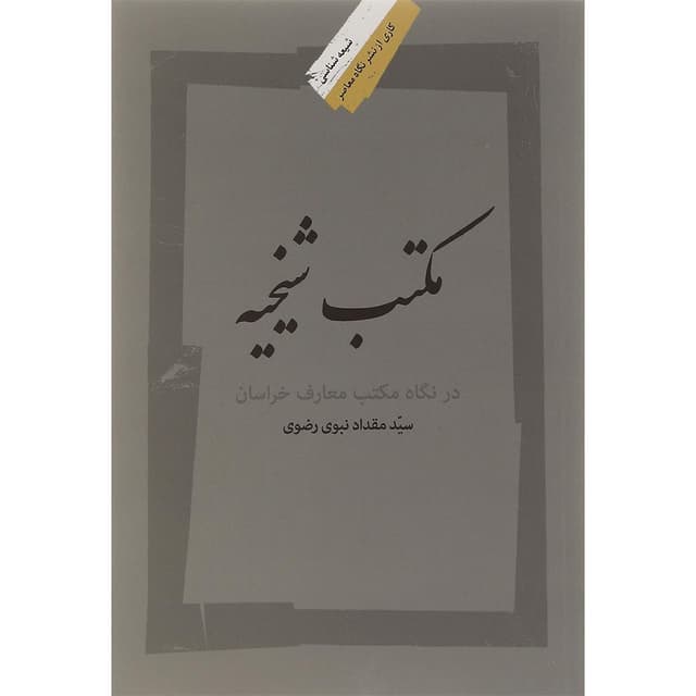 کتاب مکتب شیخیه در نگاه مکتب معارف خراسان product image
