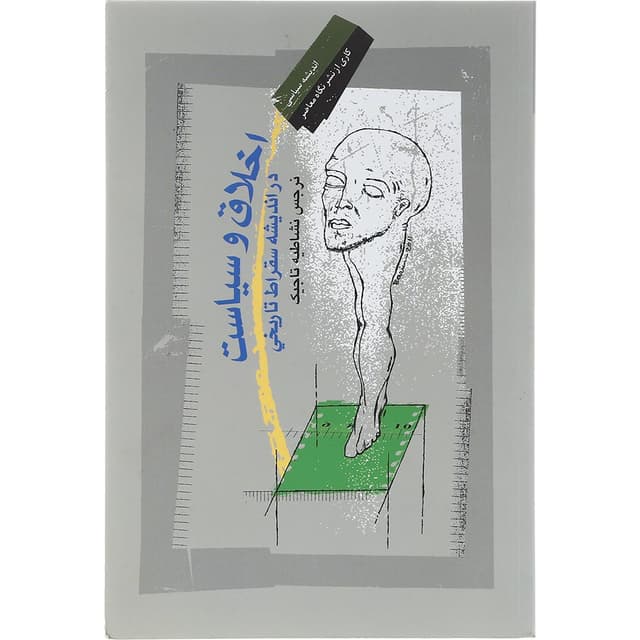 کتاب اخلاق و سیاست در اندیشه سقراط تاریخی  product image