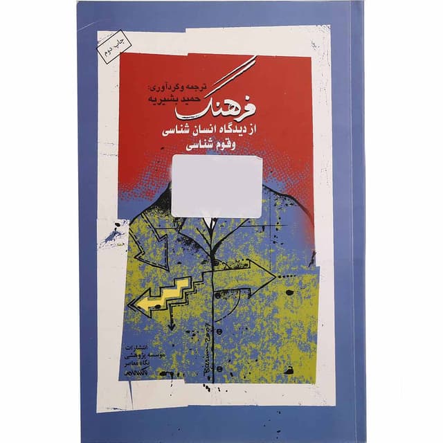 کتاب فرهنگ از دیدگاه انسان شناسی و قوم شناسی product image