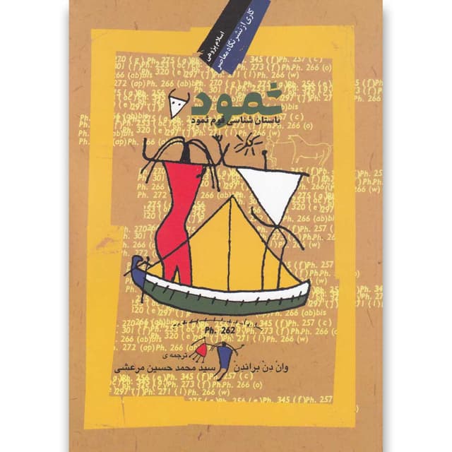 کتاب ثمود product image