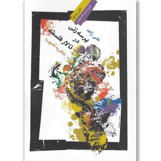 کتاب پرسه زنی در تالار فلسفه product image