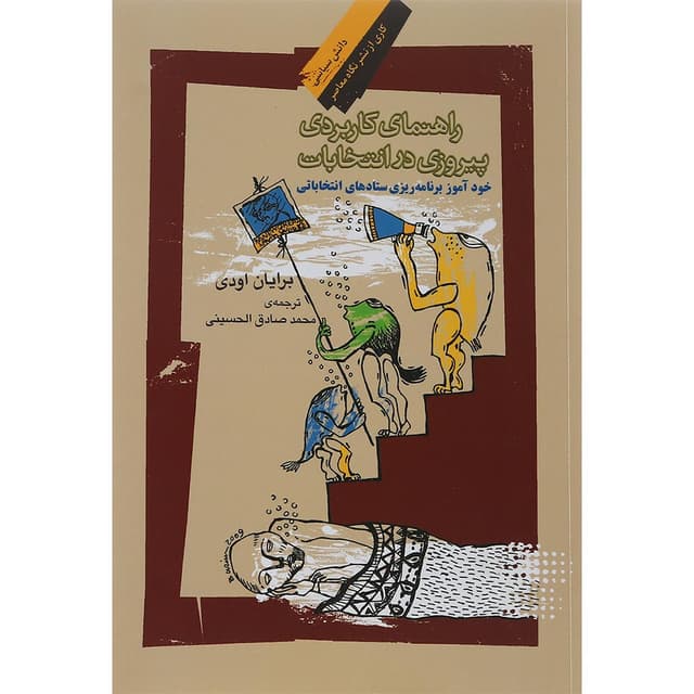 کتاب راهنمای کاربردی پیروزی در انتخابات product image