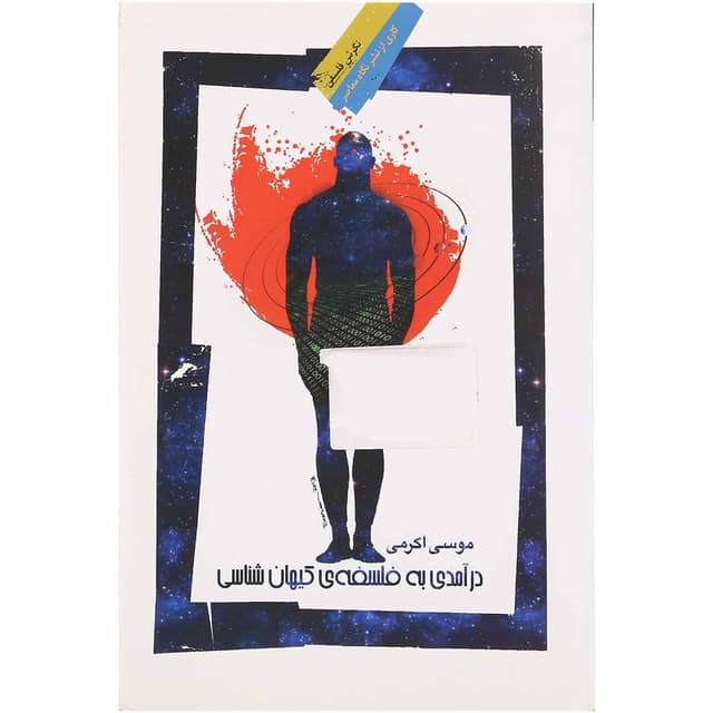 کتاب درآمدی به فلسفه کیهان شناسی product image