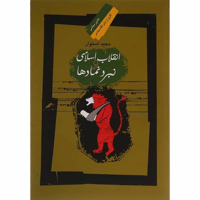 کتاب انقلاب اسلامی و نبرد نمادها product image
