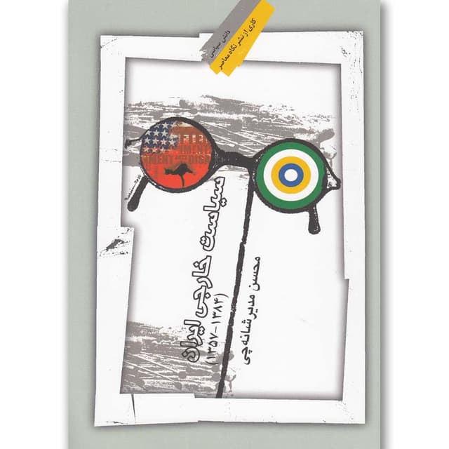 کتاب سیاست خارجی ایران product image