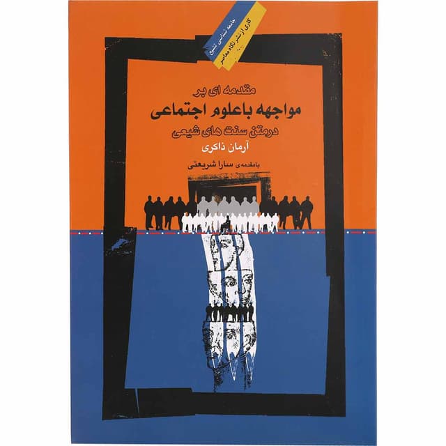 کتاب مقدمه ای بر مواجهه با علوم اجتماعی در متن سنت های شیعی مجموعه جامعه شناسی تشیع 1 product image