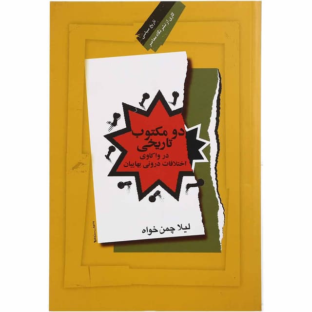 کتاب دو مکتوب تاریخی در واکاوی اختلافات درونی بهاییان product image
