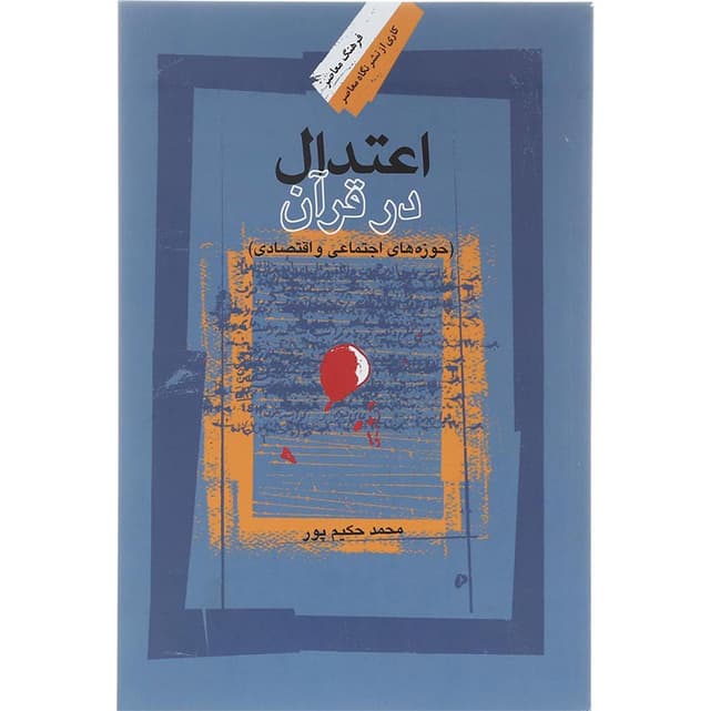 کتاب اعتدال در قرآن product image