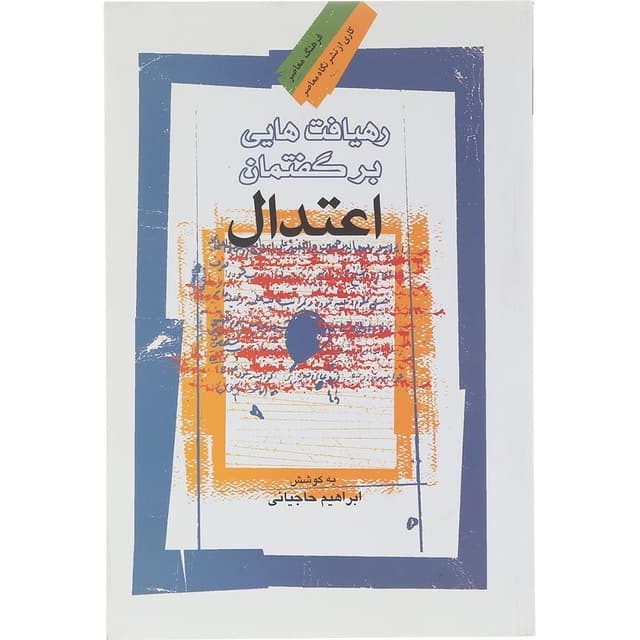 کتاب رهیافت هایی بر گفتمان اعتدال product image