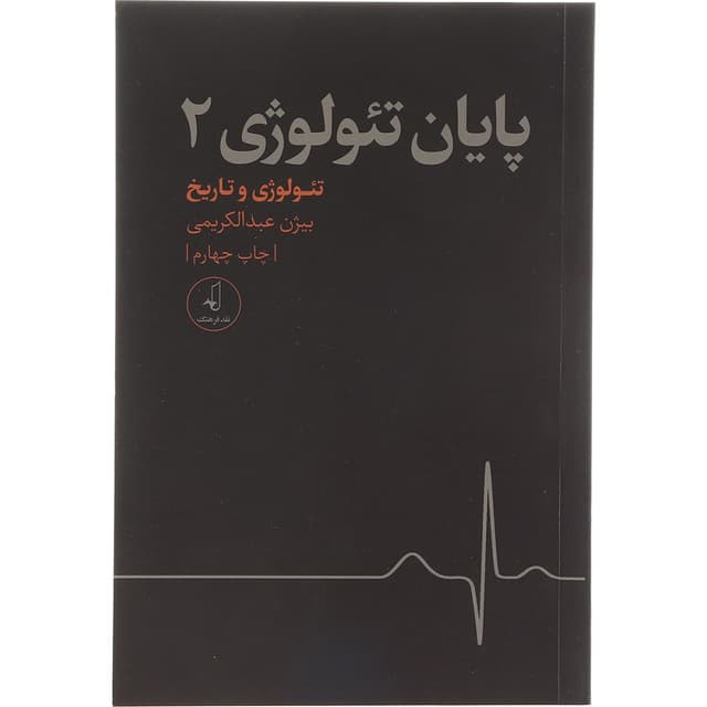 کتاب پایان تئولوژی  جلد 2 product image